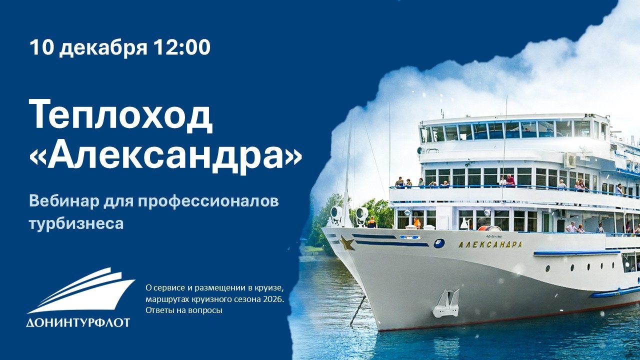 Теплоход "Александра" компании "Донинтурфлот". Вебинар для профессионалов турбизнеса