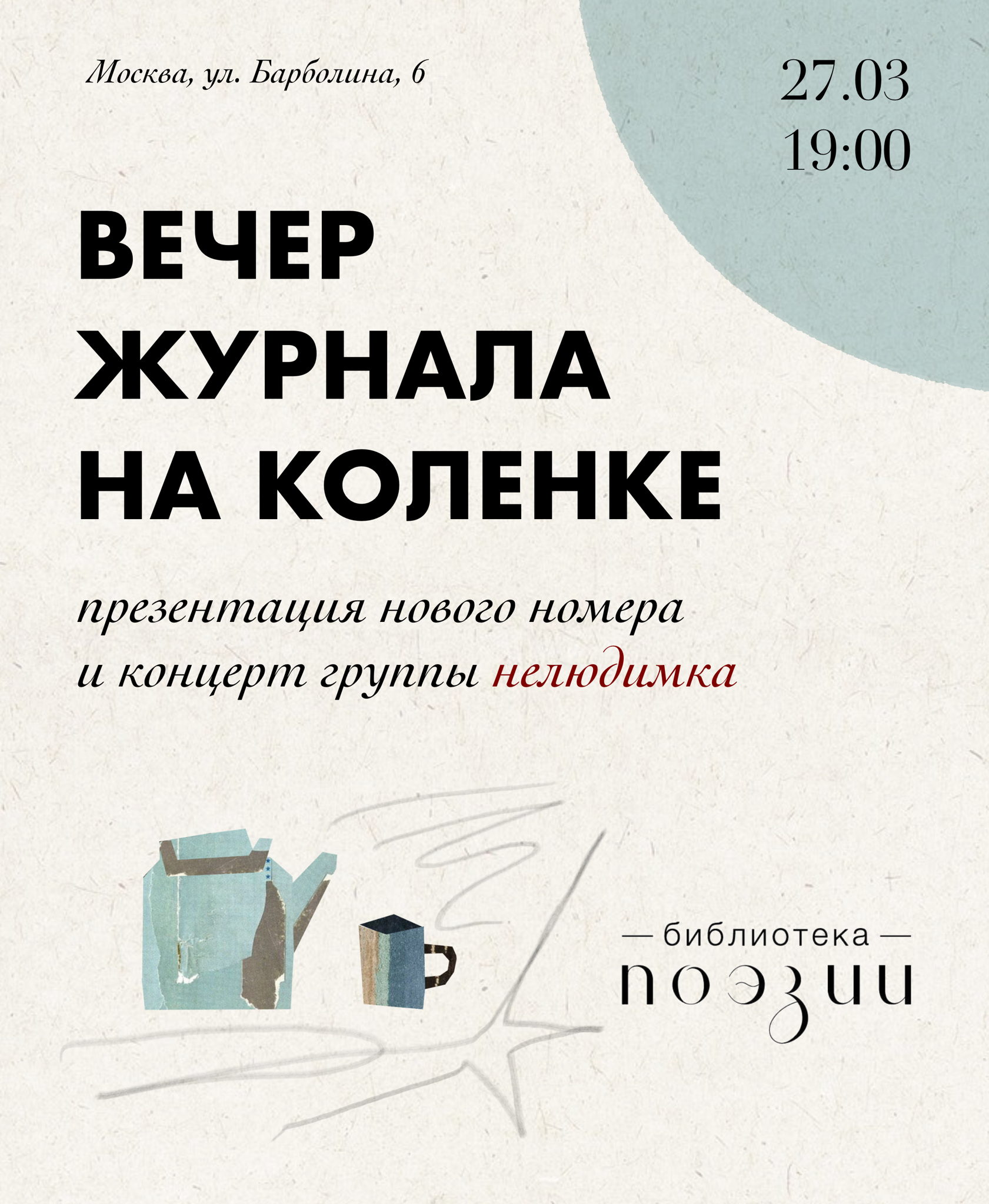 вечер журнала на коленке и концерт группы нелюдимка