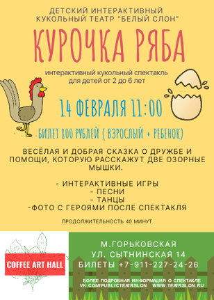 Кукольный интерактивный спектакль "Курочка Ряба"