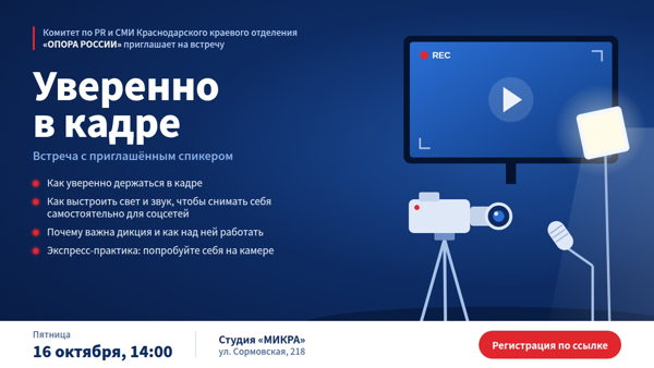 Комитет по PR и СМИ Краснодарского краевого отделения «ОПОРЫ РОССИИ» приглашает на встречу