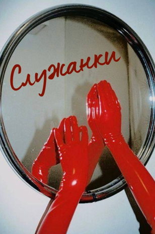 СЛУЖАНКИ   