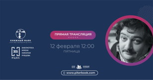 Беседа с Дмитрием Быковым: «Крейцерова соната: поздний Толстой о природе брака»