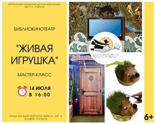 БиблиоКинотеатр "Живая игрушка"