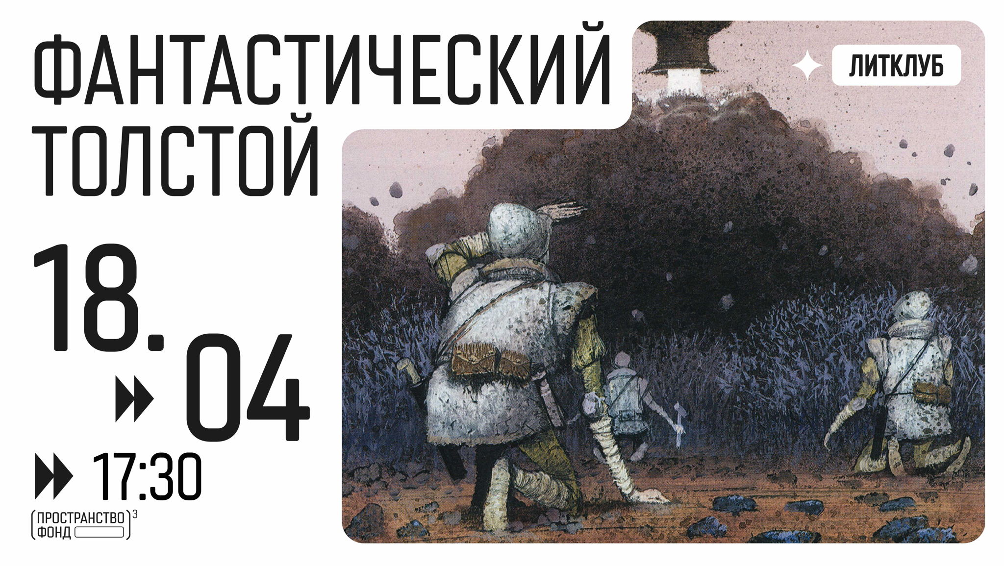 Литклуб: фантастический Толстой