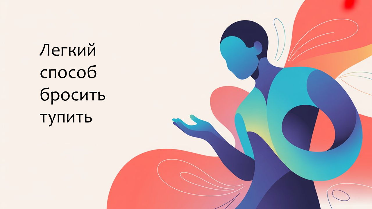 Легкий способ бросить тупить