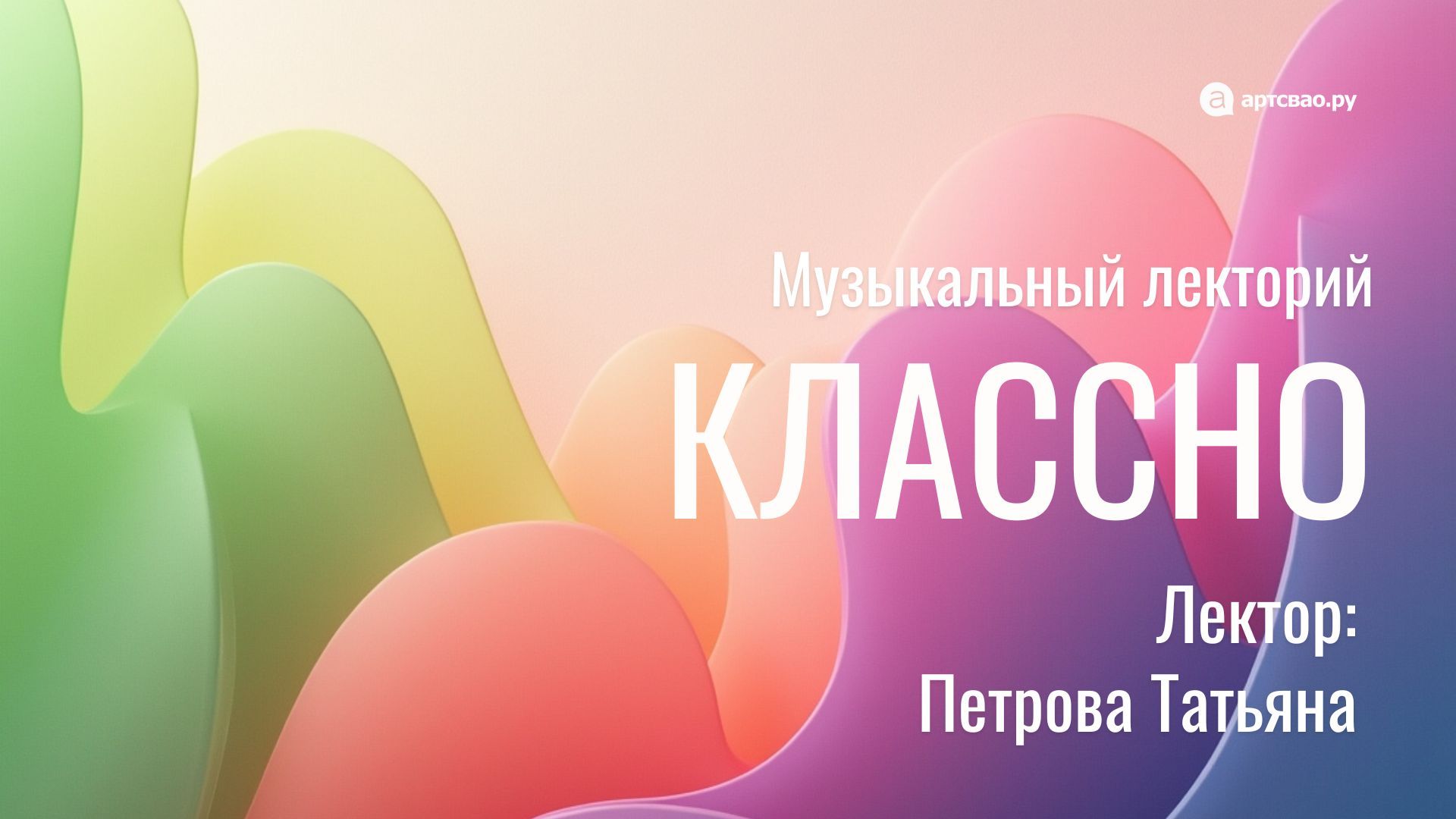 Лекция: "Музыка и цвет"