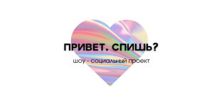 привет. спишь?