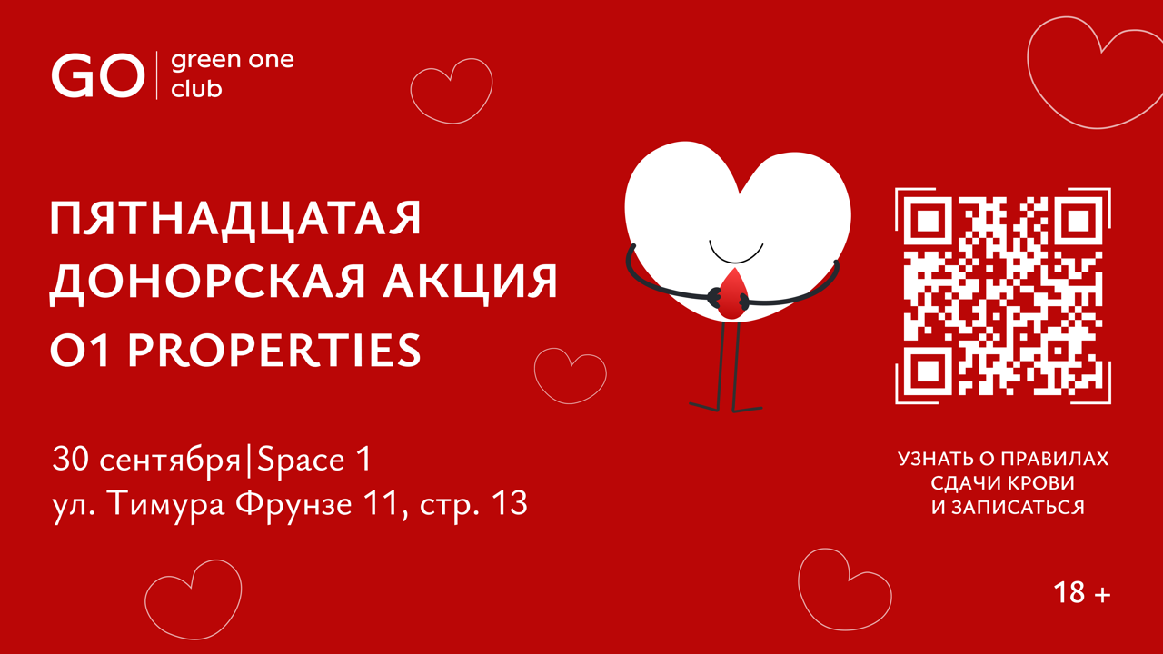 Пятнадцатая донорская акция O1 Properties  