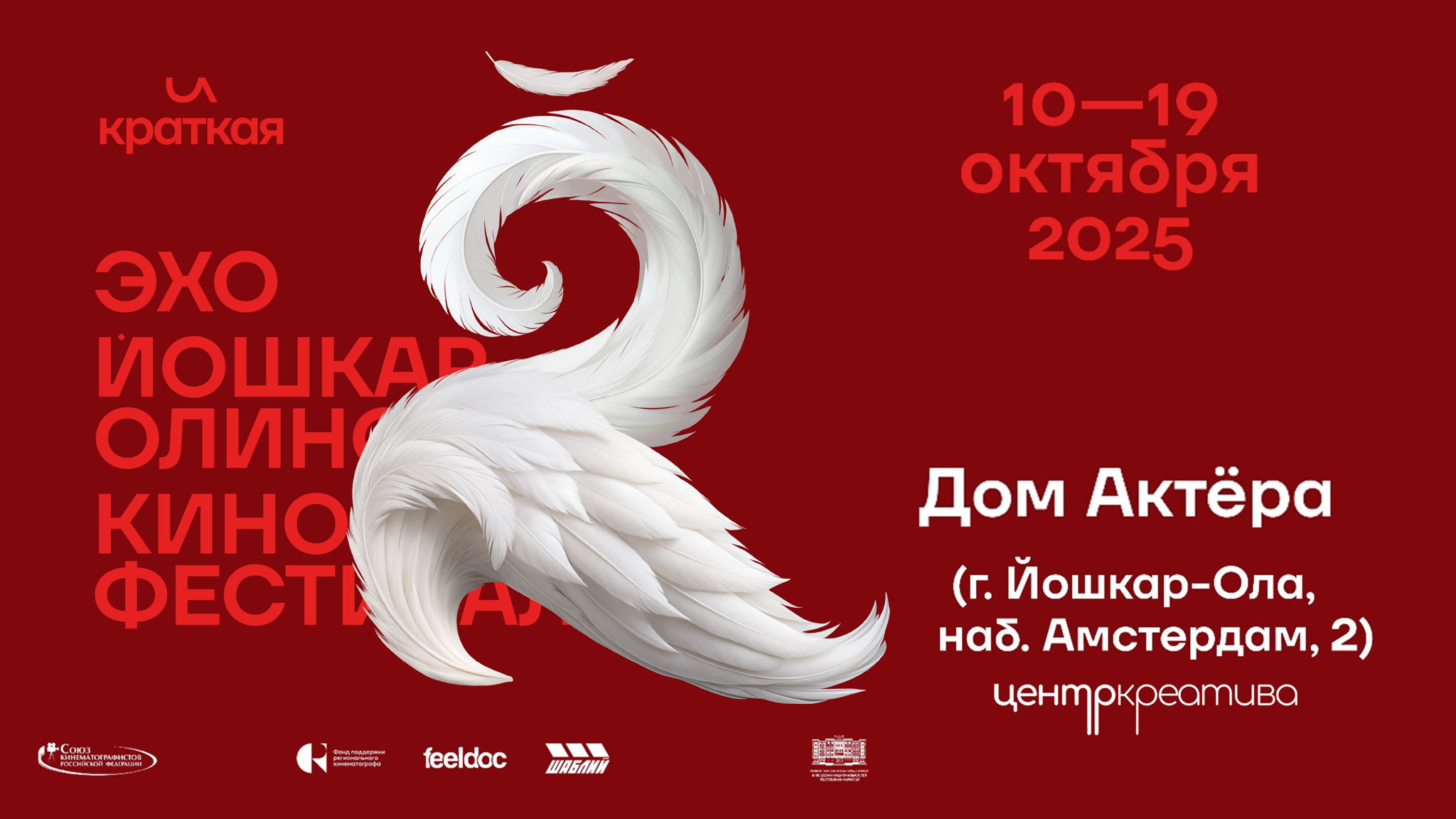 «ЭХО» ЙОШКАР-ОЛИНСКОГО КИНОФЕСТИВАЛЯ «И КРАТКАЯ»