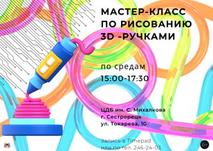 Мастер-класс по рисованию 3D-ручками