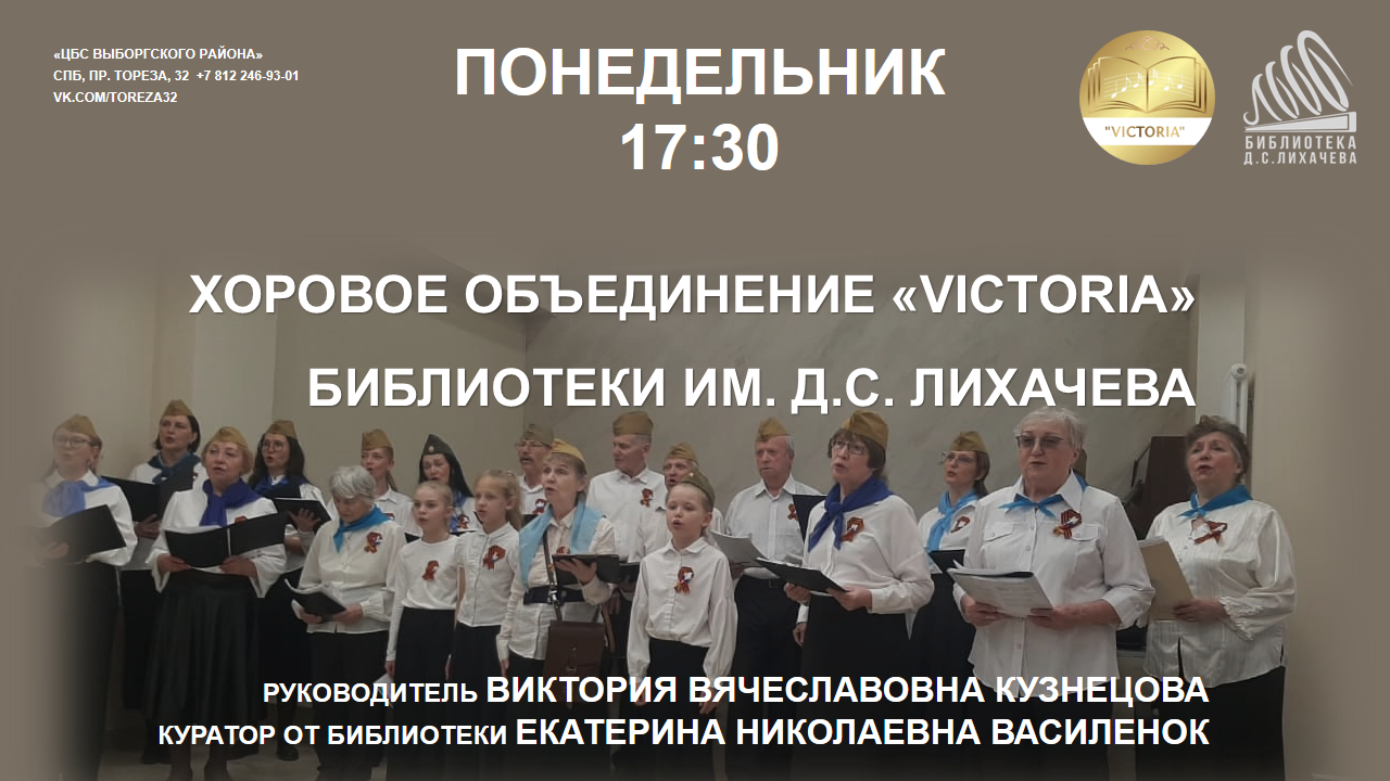 Хоровое объединение «Victoria» библиотеки им. Д.С. Лихачева