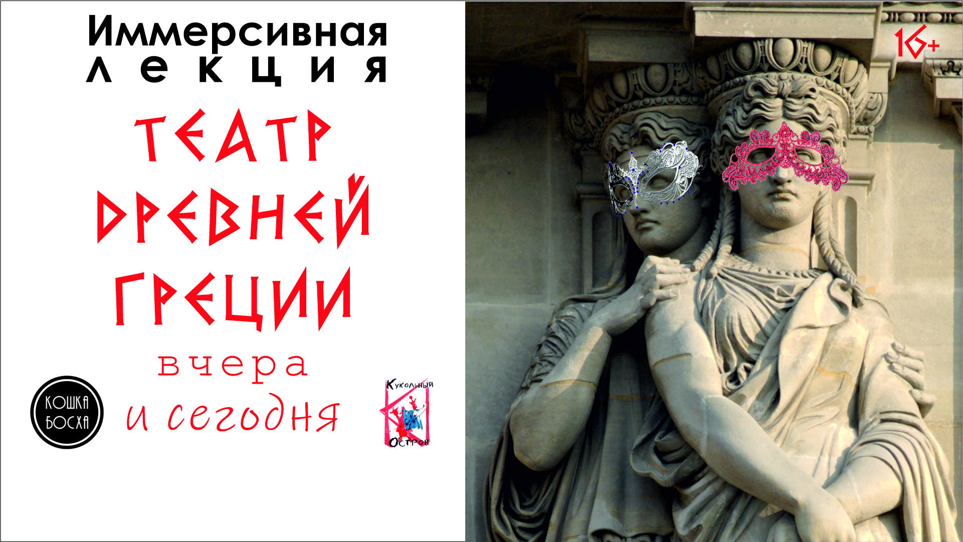 "Театр Древней Греции. Вчера и сегодня". Иммерсивная лекция