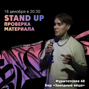 Stand Up Проверка материала 