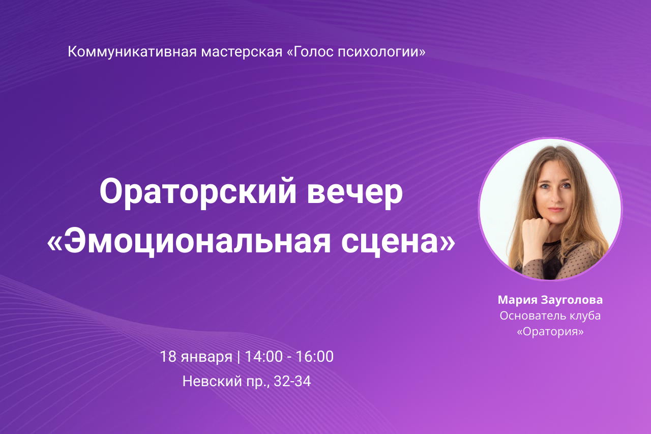 Ораторский вечер «Эмоциональная сцена»