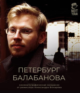 Петербург Балабанова Копия