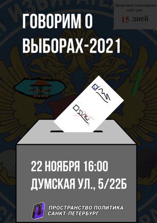 Пространство Политика. Говорим о Выборах-2021