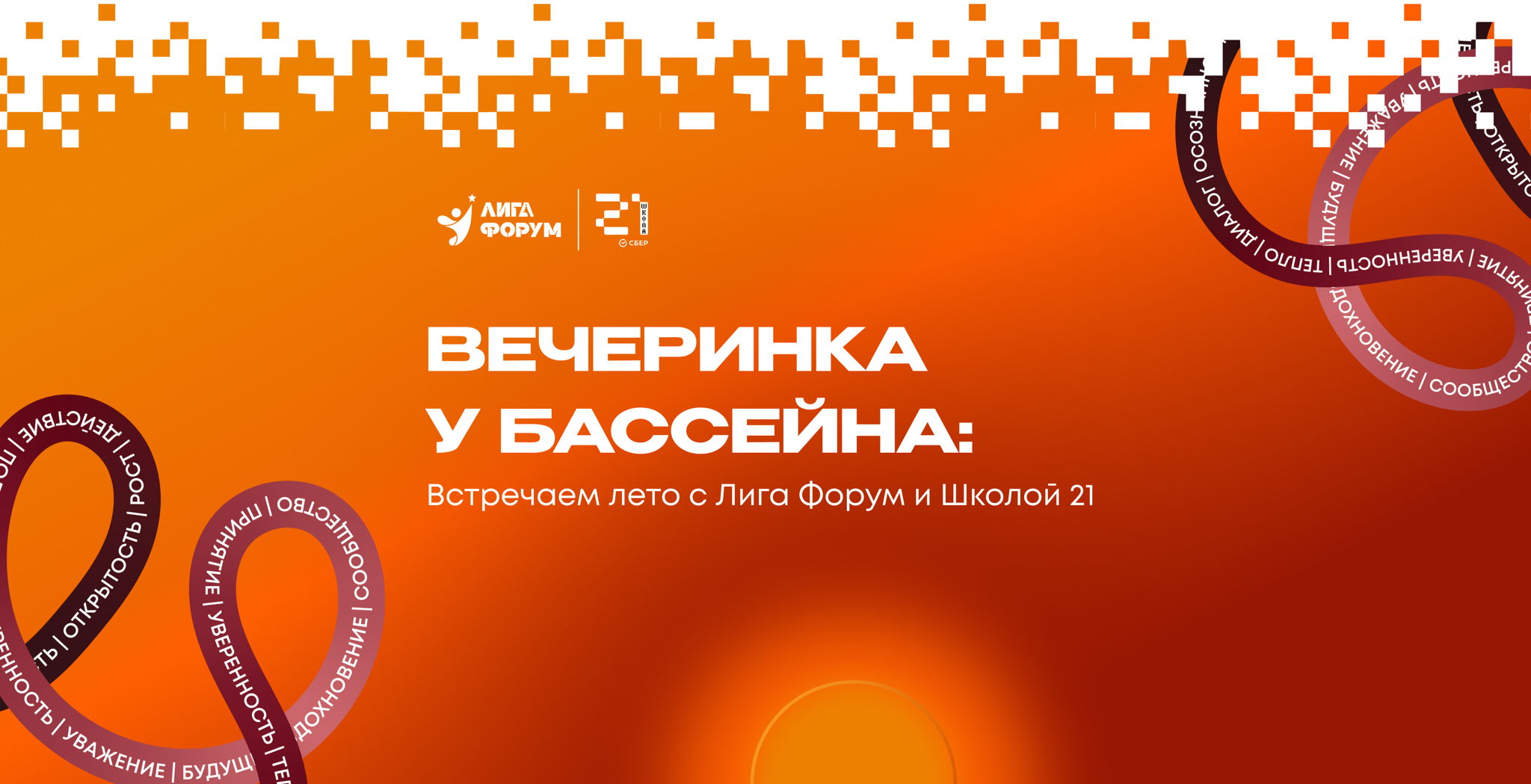 Вместе в лето: вечеринка у бассейна во внутреннем дворике «Школы 21»