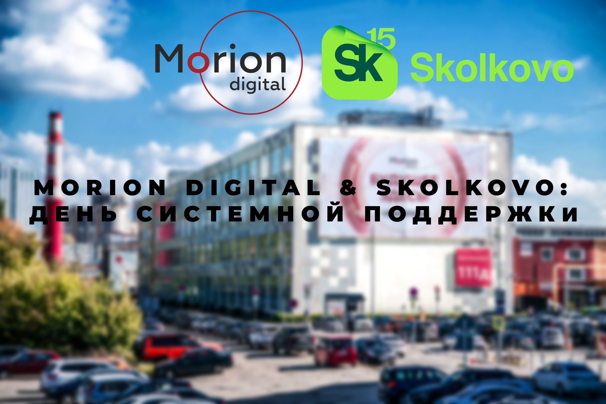 Morion Digital & Skolkovo: День системной поддержки