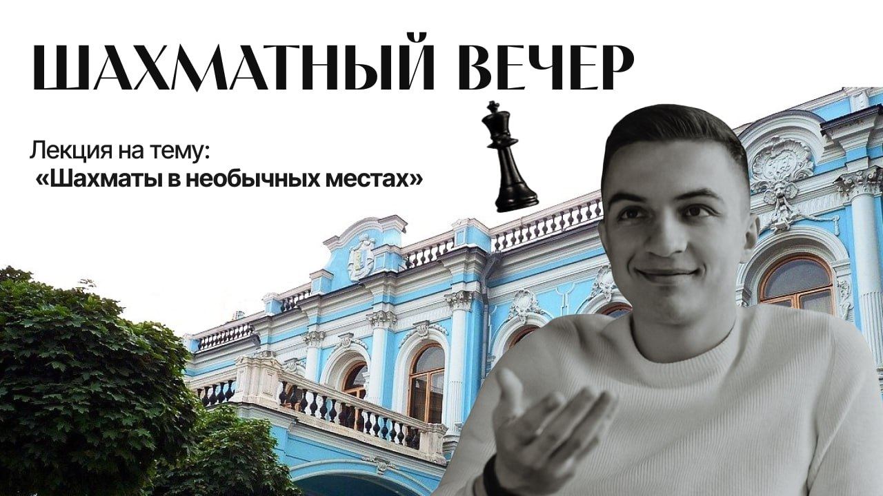 Шахматный вечер в Московском Семейном Клубе 2025 г