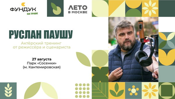 АКТЁРСКИЕ МЕТОДИКИ | тренинг от Руслана Паушу