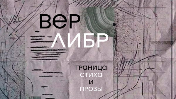 "Верлибр: граница стиха и прозы"