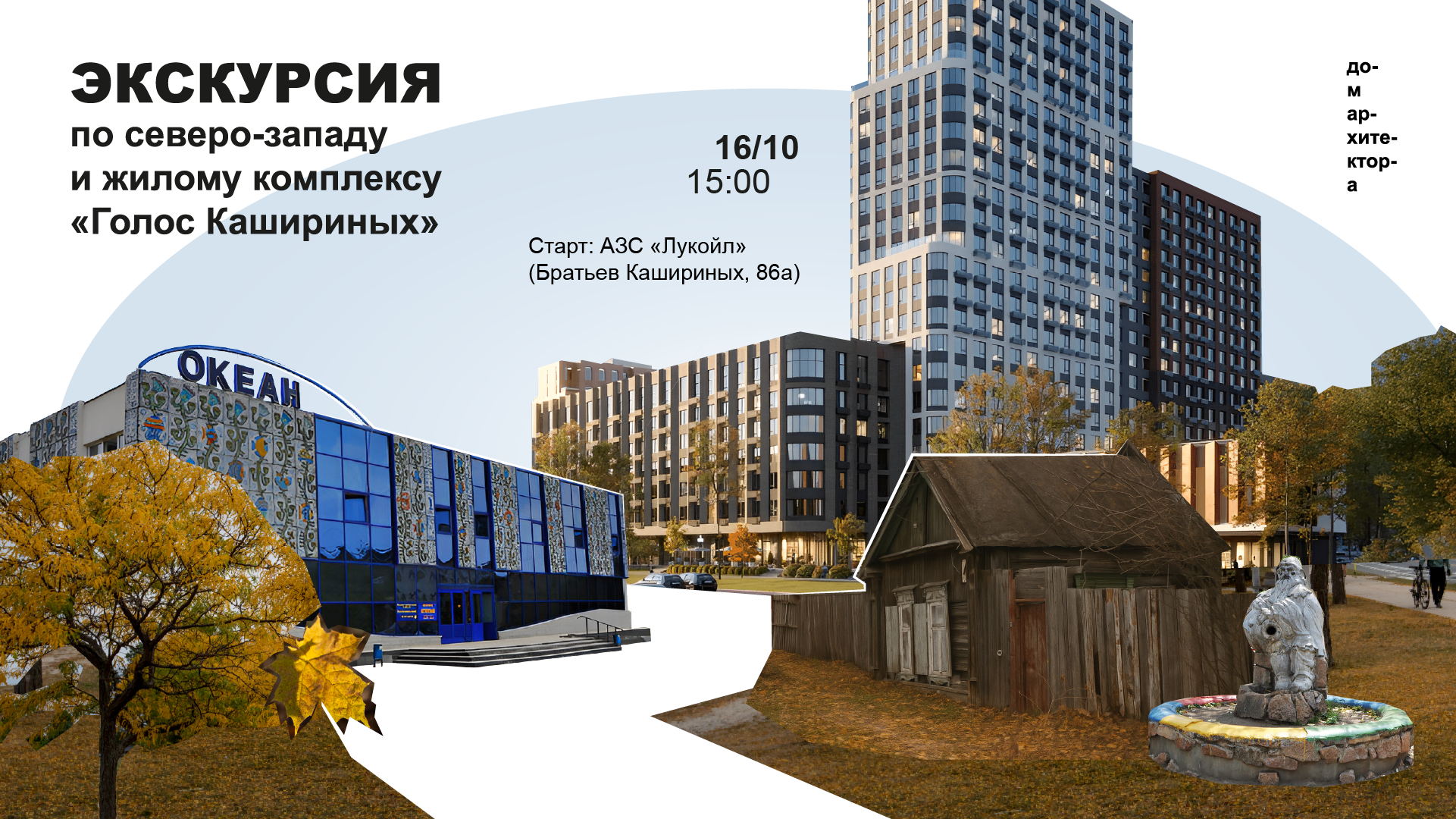 Экскурсия по северо-западу и жилому комплексу «Голос Кашириных»