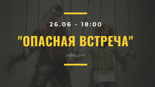 Лекция "Опасная встреча"