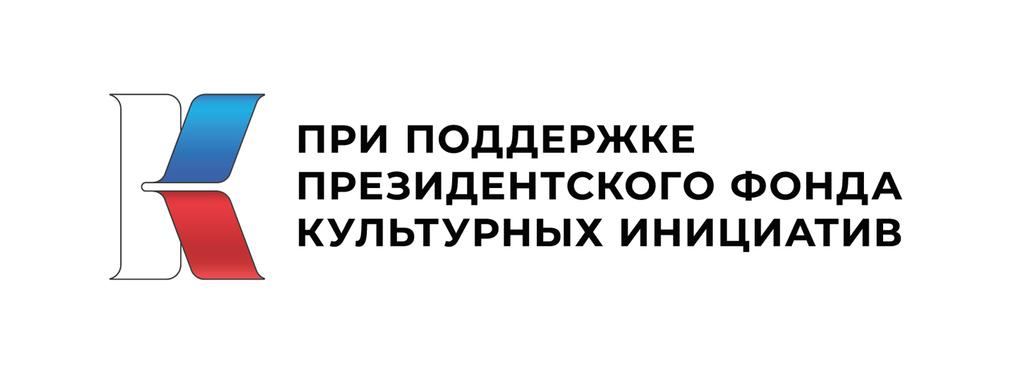 Президентский фонд культурных инициатив