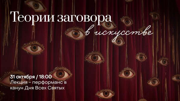 Лекция-перформанс "Теории заговора в искусстве"