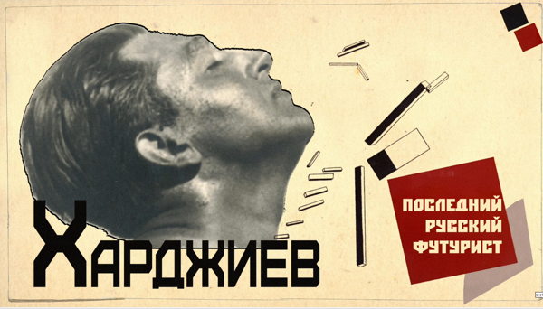 Показ документального фильма «Харджиев. Последний русский футурист»