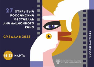 Открытая премьера XXVII Открытого Российского Фестиваля Анимационного Кино 