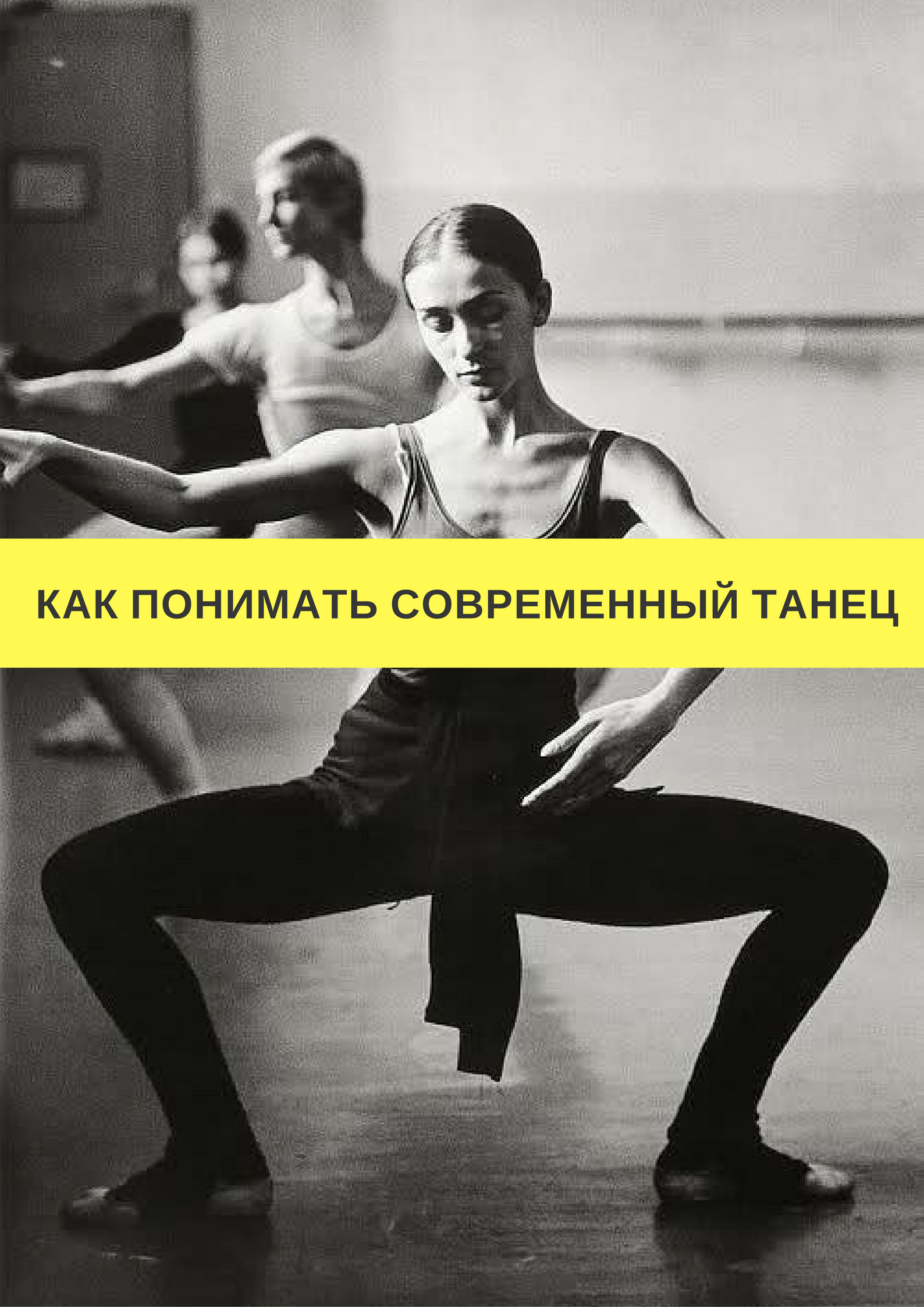Цикличность в танце. Цикл "танец" м. Барышникова. Понедельник танцы. Как мы понимаем современность