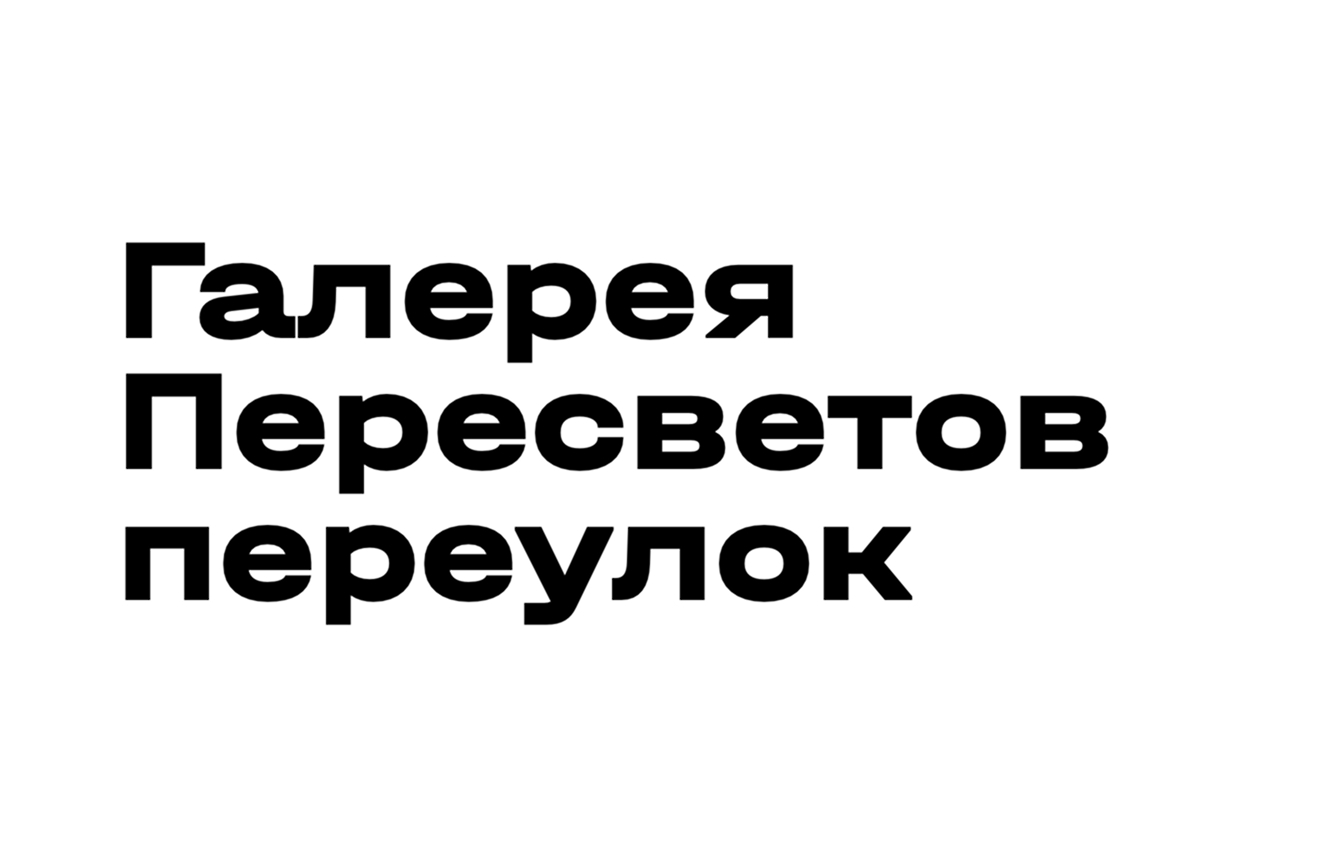 галерея Пересветов переулок