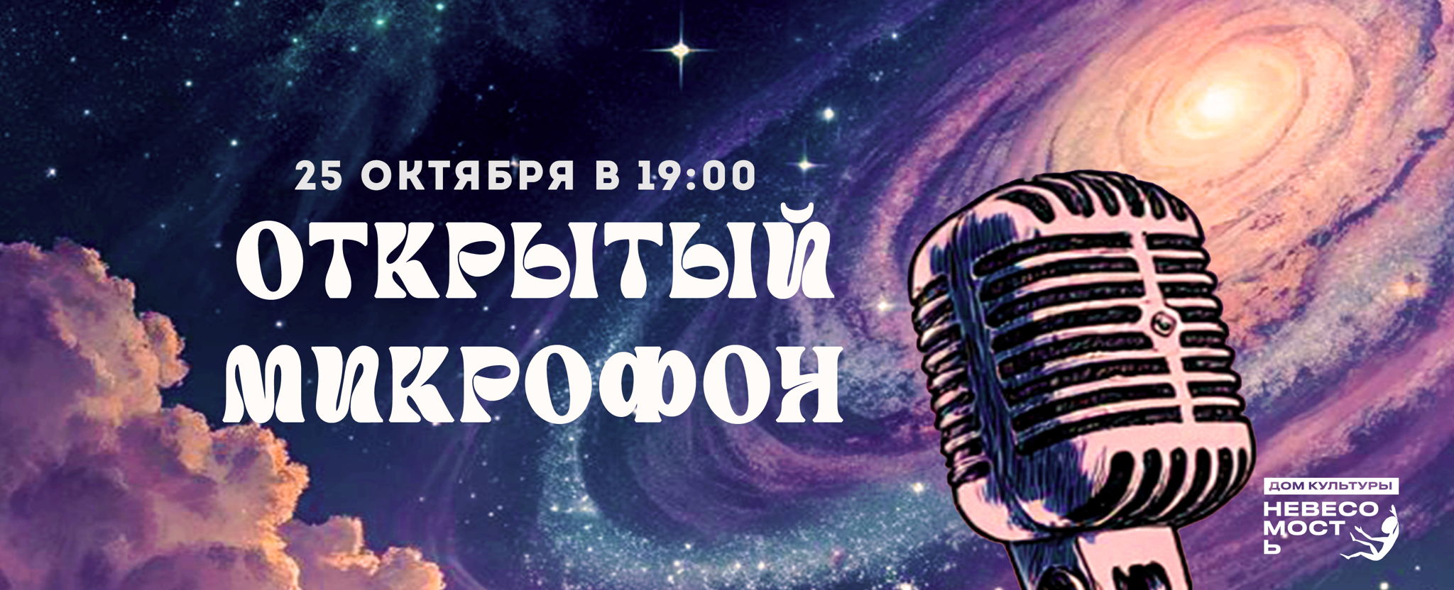 ОТКРЫТЫЙ МИКРОФОН