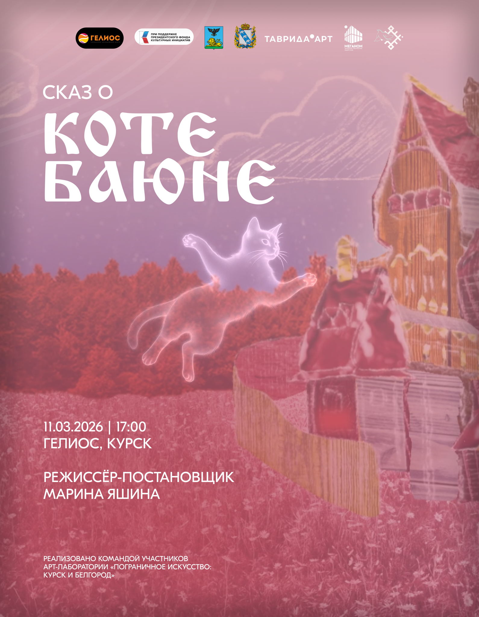 Сказ о коте Баюне