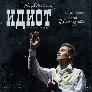 Мюзикл "Идиот"