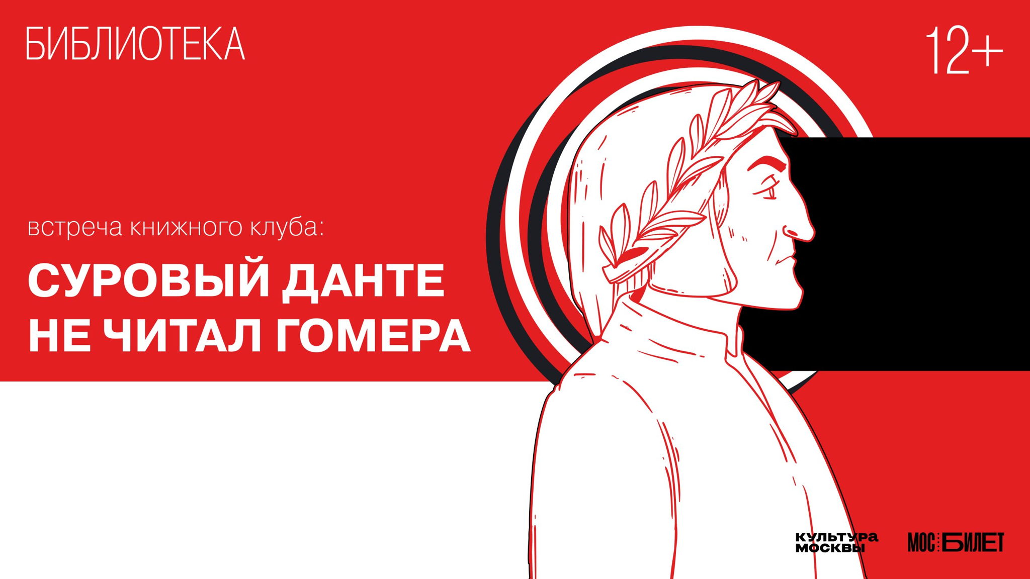 Встреча книжного клуба: "Суровый Данте не читал Гомера"