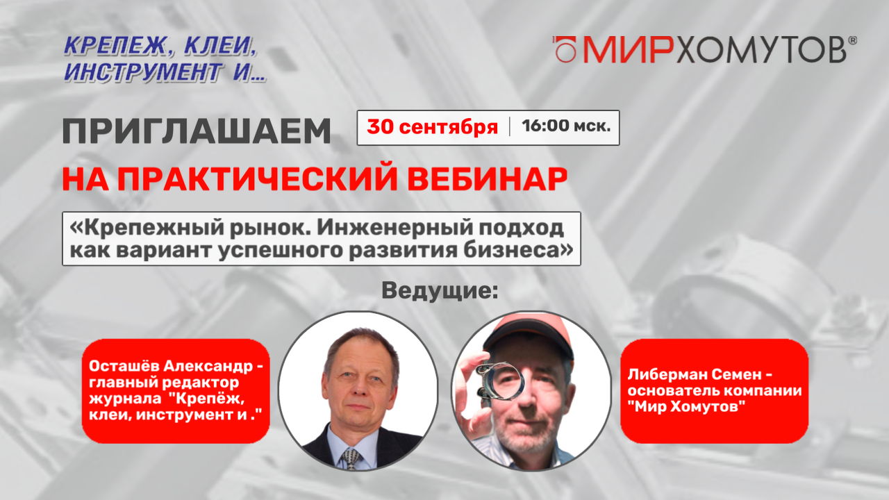 Крепежный рынок. Инженерный подход как вариант успешного развития бизнеса