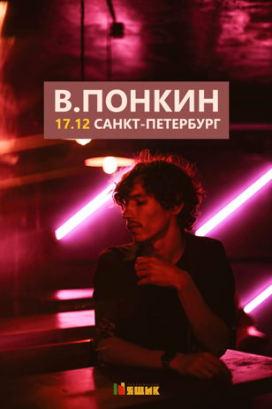 В. ПОНКИН | САНКТ-ПЕТЕРБУРГ | 17 ДЕКАБРЯ