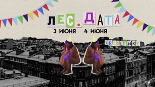 Спектакль «Лес. Дата»