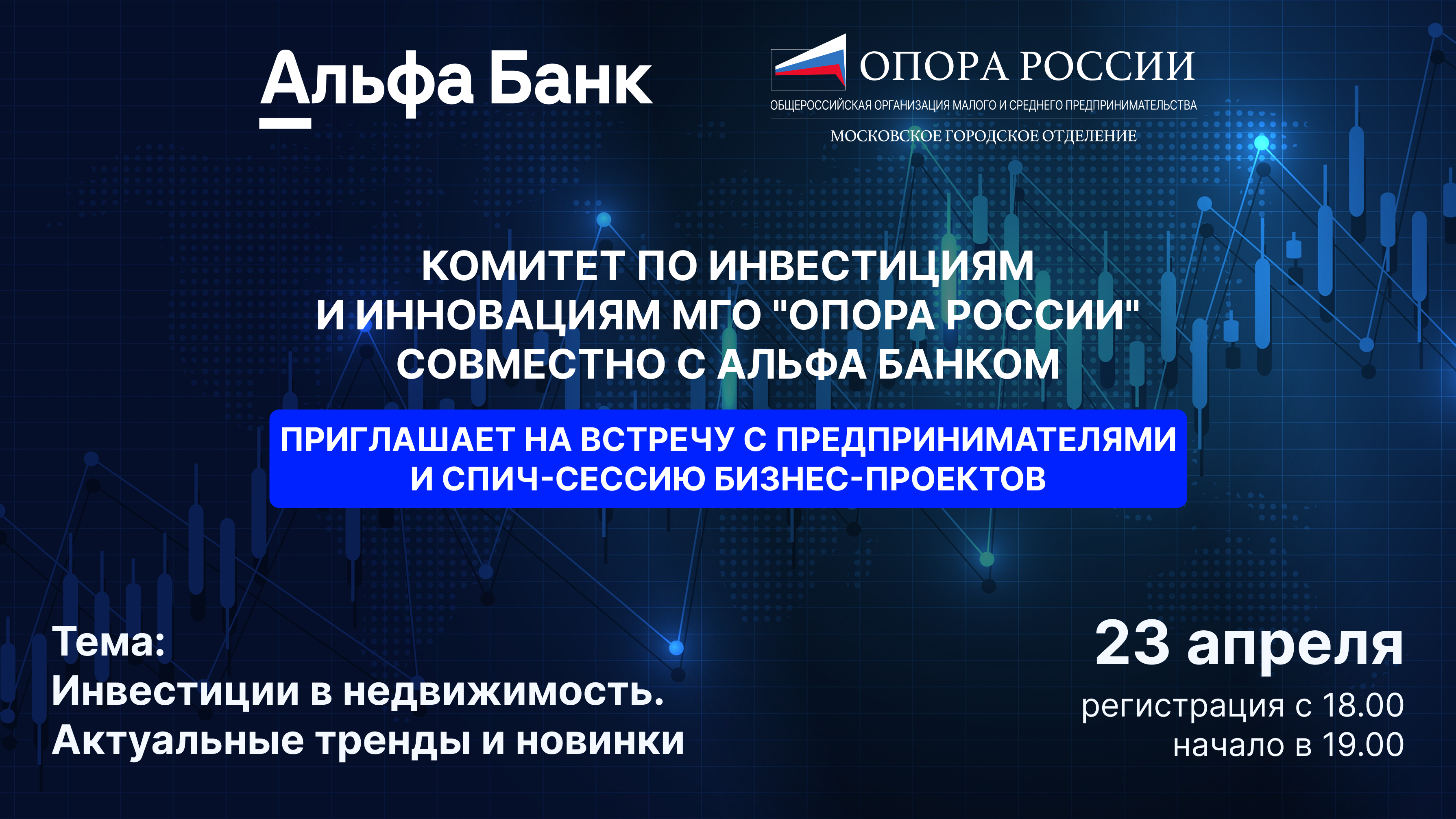 Встреча с предпринимателями и спич-сессия бизнес-проектов от комитета инвестиций и инноваций мго "опоры рф" совместно с «альфа -банком»
