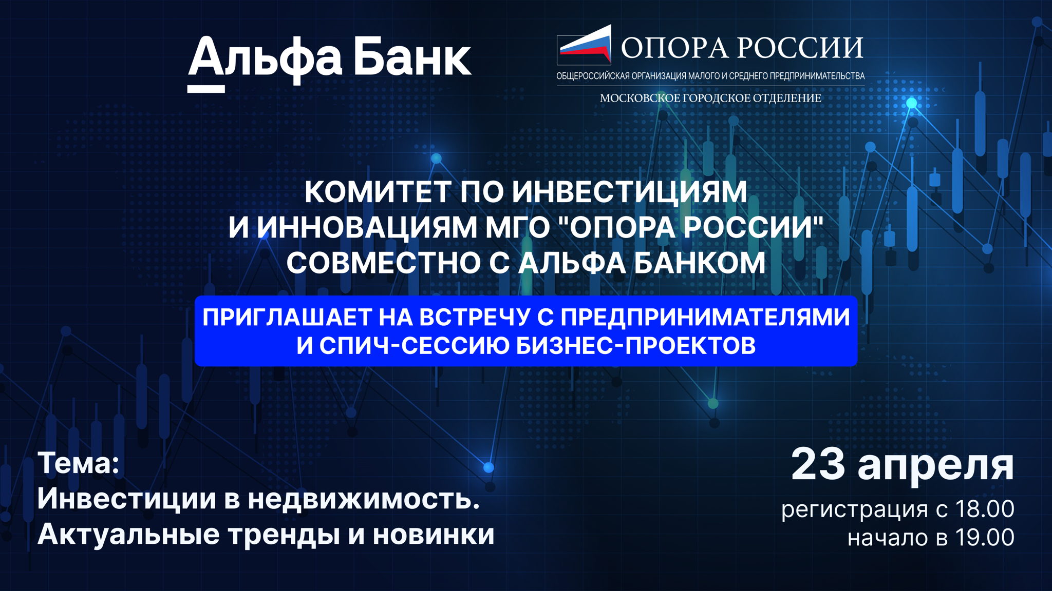 Встреча с предпринимателями и спич-сессия бизнес-проектов от комитета инвестиций и инноваций МГО "Опоры РФ" совместно с «Альфа -Банком»