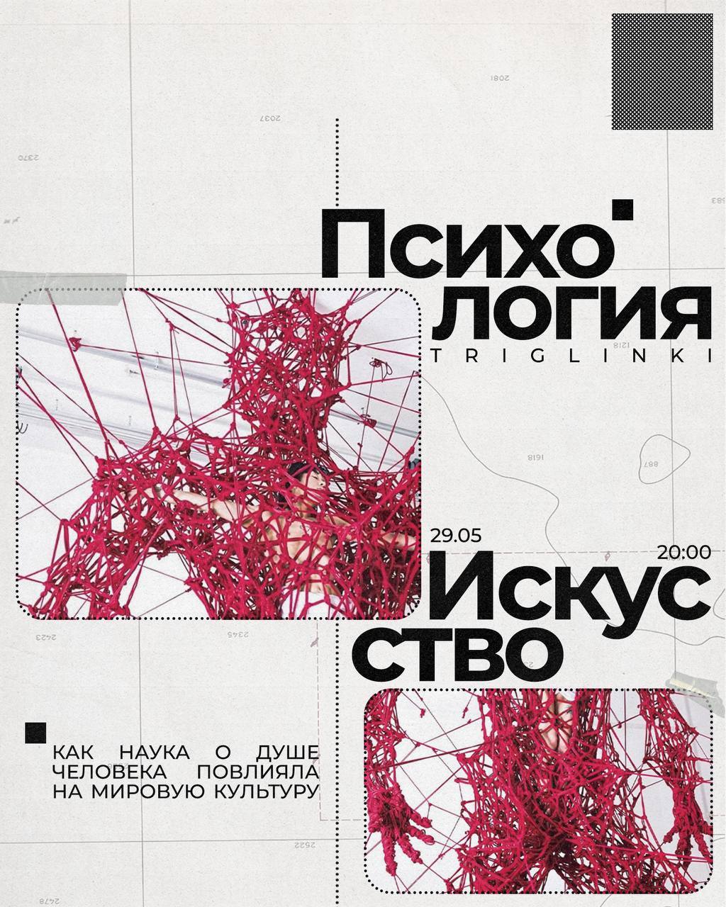 Открытая лекция: «Психология и искусство. Как наука о душе человека повлияла на мировую культуру»