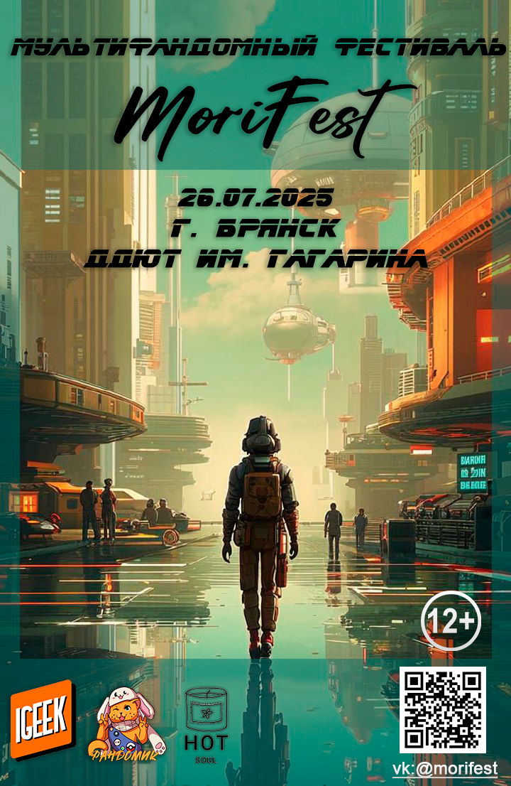 Мультифандомный фестиваль MoriFest Брянск