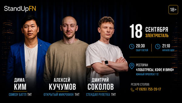 Электросталь StandUp от «Friday Night»