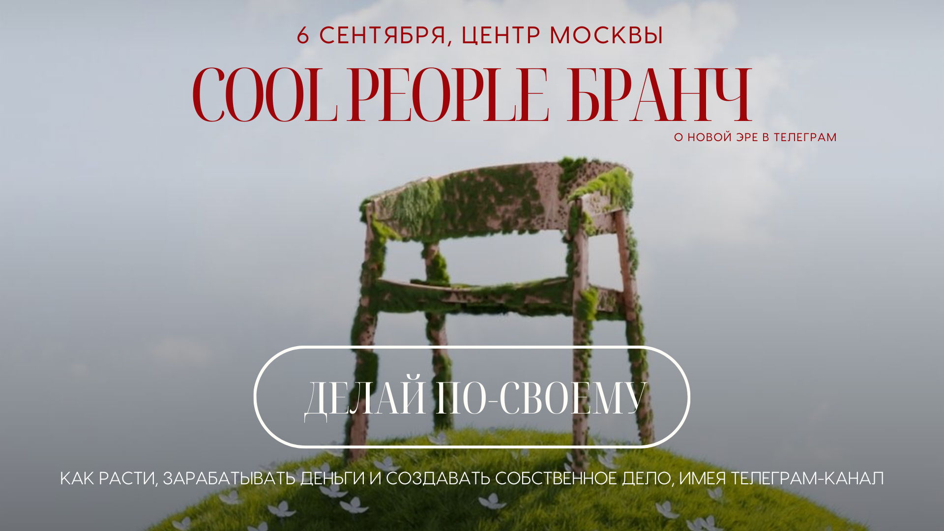 Лекция-бранч о развитии телеграм-каналов