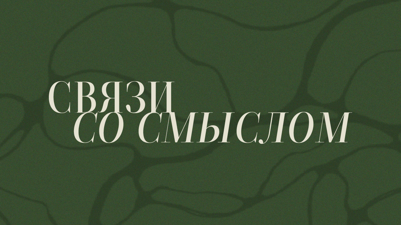 Нетворкинг N7.8 "Связи со смыслом"