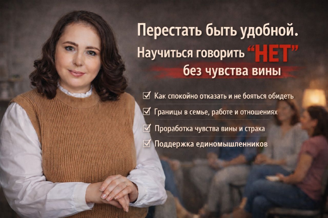Новое событиеПерестать быть удобным. Научиться говорить «нет» без чувства вины