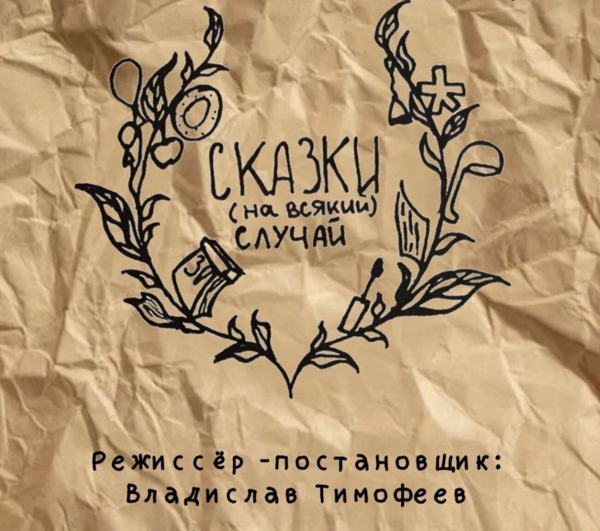 "Сказки на всякий случай"