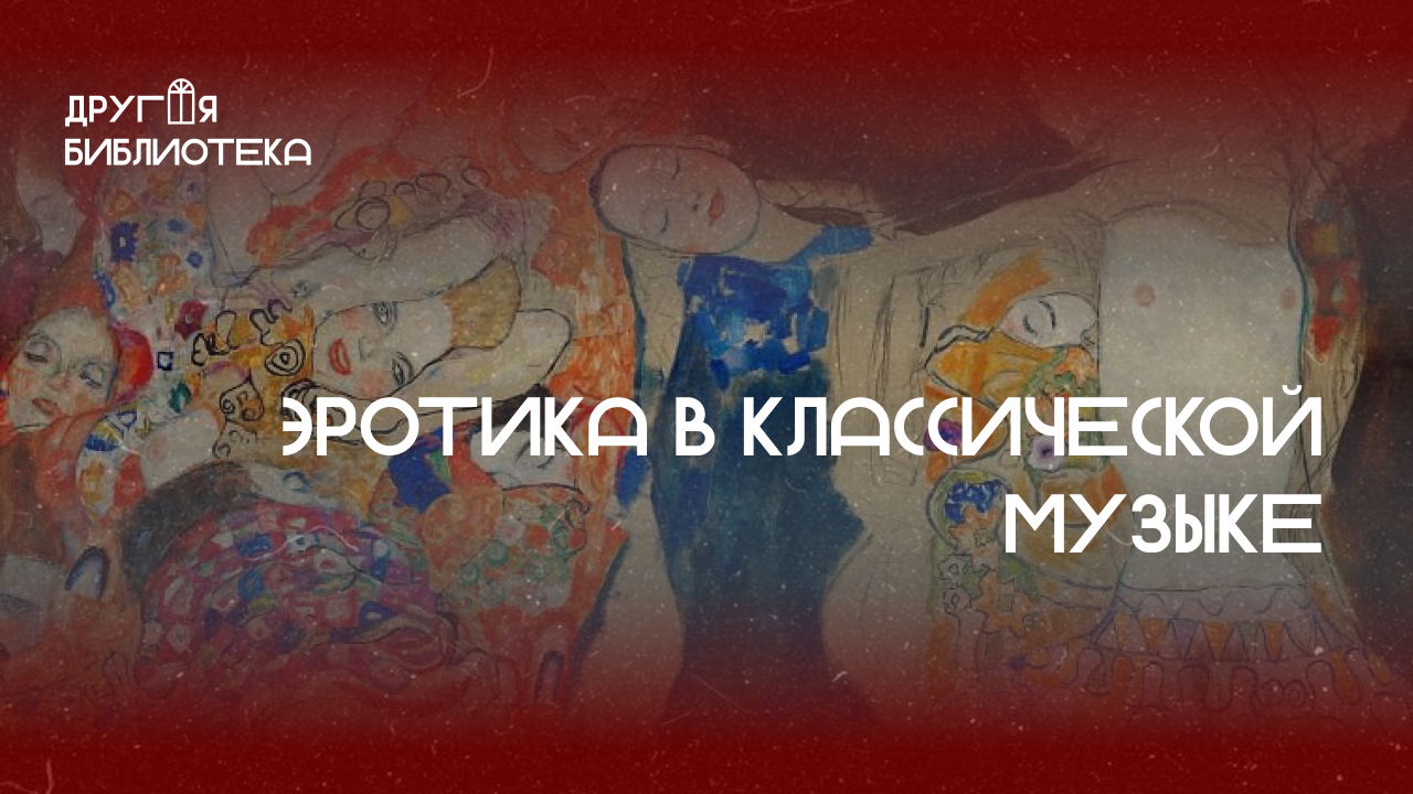 Лекция музыковеда «Эротика в классической музыке»